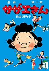サザエさん（35） | 長谷川町子 | マンガ | Kindleストア | Amazon
